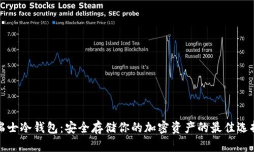 瑞士冷钱包：安全存储你的加密资产的最佳选择