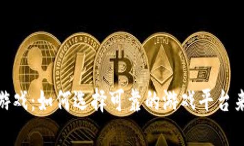 最安全的交易平台游戏：如何选择可靠的游戏平台来保护您的资产安全