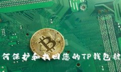 : 如何保护和找回您的TP钱包被盗币