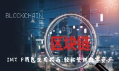 IMT P钱包使用指南：轻松管理数字资产