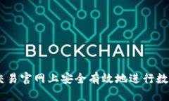 如何在OK交易官网上安全有效地进行数字资产交易