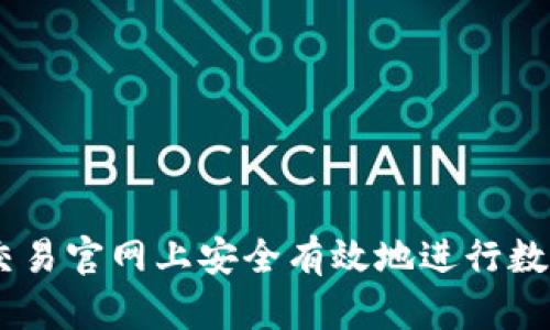 如何在OK交易官网上安全有效地进行数字资产交易