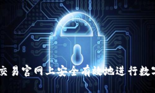 如何在OK交易官网上安全有效地进行数字资产交易