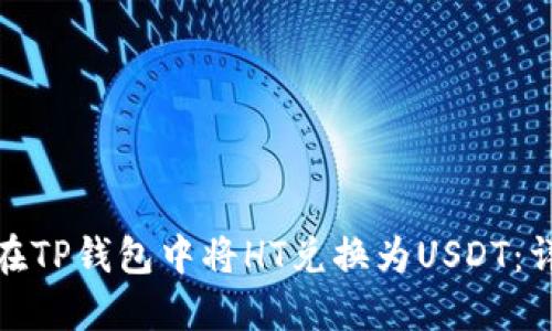 : 如何在TP钱包中将HT兑换为USDT：详细指南