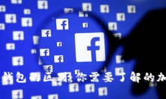 币姐冷钱包和热钱包的区别：你需要了解的加密