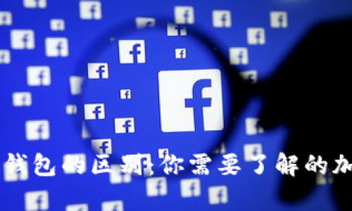 币姐冷钱包和热钱包的区别：你需要了解的加密货币存储方式