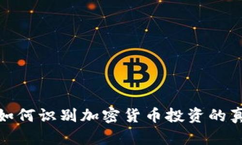 t p钱包：如何识别加密货币投资的真相与陷阱