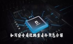 如何安全有效地查看冷钱包余额