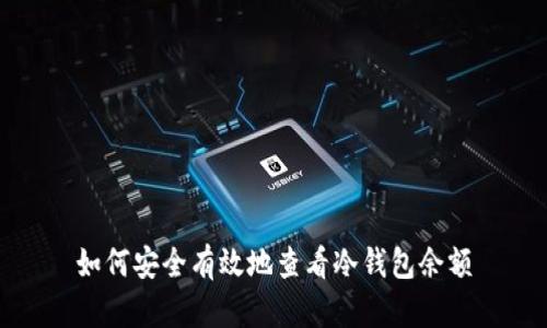如何安全有效地查看冷钱包余额