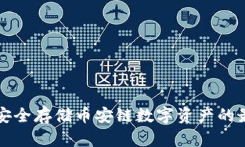 冷钱包安全存储币安链数字资产的最佳实践