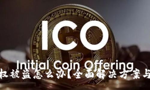 :
TP钱包授权被盗怎么办？全面解决方案与预防措施