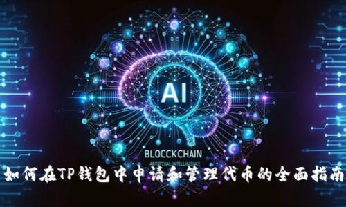 如何在TP钱包中申请和管理代币的全面指南