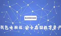 全面解析冷钱包电脑端：安全存储数字资产的最