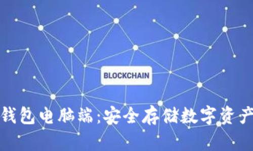 全面解析冷钱包电脑端：安全存储数字资产的最佳选择