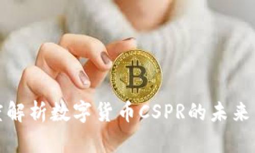 : 深度解析数字货币CSPR的未来与应用