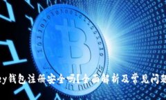 mykey钱包注册安全吗？全面解析及常见问题解答