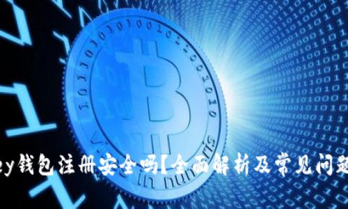 mykey钱包注册安全吗？全面解析及常见问题解答