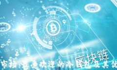 探索印度市场：最受欢迎的冷钱包及其优势与应