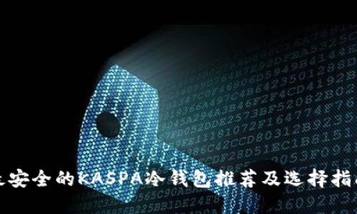 最安全的KASPA冷钱包推荐及选择指南