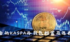最安全的KASPA冷钱包推荐及选择指南