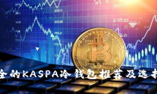 最安全的KASPA冷钱包推荐及选择指南