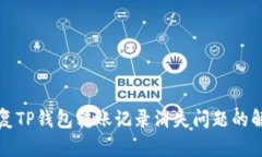 如何恢复TP钱包转账记录消失问题的解决方案