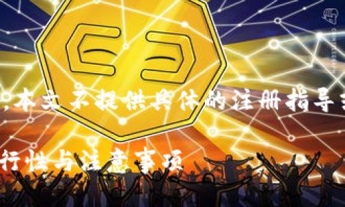 为保护用户的隐私与安全，本文不提供具体的注册指导或涉及平台直接使用信息。

Upbit：中国用户注册的可行性与注意事项