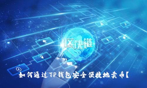 如何通过TP钱包安全便捷地卖币？