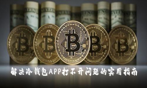 解决冷钱包APP打不开问题的实用指南