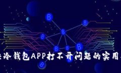 解决冷钱包APP打不开问题的实用指南