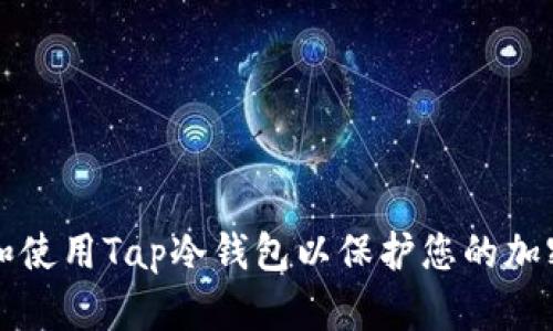 如何选择和使用Tap冷钱包以保护您的加密货币资产