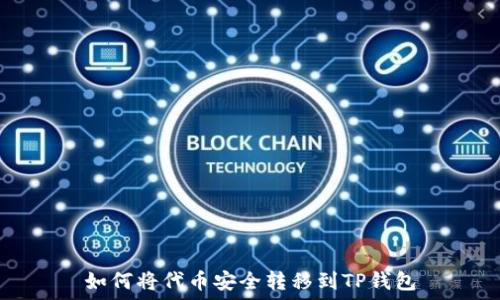   
如何将代币安全转移到TP钱包