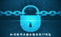   如何将代币安全转移到TP钱包