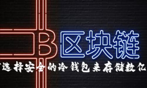 如何选择安全的冷钱包来存储数亿资产
