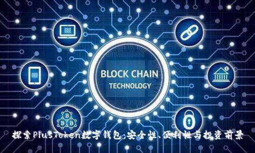 探索PlusToken数字钱包：安全性、便利性与投资前景