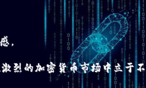    如何安全下载火币交易所的移动应用  / 
 guanjianci  火币, 交易所, 移动应用  /guanjianci 

### 如何安全下载火币交易所的移动应用

火币（Huobi）是全球领先的数字资产交易所之一，提供多种加密货币的交易服务。为了更方便用户进行交易和管理资产，火币推出了移动应用程序，用户可以在手机上直接进行交易、查看市场行情、进行资产管理等操作。然而，随着移动互联网的发展，安全性问题日益凸显，用户在下载移动应用时必须保持警惕。本篇文章将详细介绍如何安全下载火币的移动应用，并提供额外的安全建议。

#### 1. 官方网站下载

首先，确保你从火币的官方网站下载安装应用。访问火币的官方网页，通常会在首页显眼位置提供下载链接。官方的链接通常是安全的，能够保证应用的有效性和安全性。请注意，任何第三方网站或链接都有可能包含病毒或恶意软件，下载时务必小心。

在访问官网时，用户需确保网站的URL是“https://www.huobi.com”，并检查浏览器是否显示安全锁标志。这是判断网站是否安全的第一步。

#### 2. 应用市场下载

除了官方网站，用户还可以从各大移动应用市场（比如苹果App Store或安卓Google Play）下载火币应用。应用市场通常会对应用进行严格审核，相对来说安全性更高。此外，用户可以通过应用的评价和反馈了解其安全性和稳定性。下载应用时，务必查看应用的开发者是否是火币官方。

在应用市场中，火币的应用可能会被标记为“火币全球站”或“Huobi Global”，用户应确保下载的是名称相符的官方应用。若看到其他名称相似但内容不同的应用，极可能是仿冒品，切勿下载。

#### 3. 安全设置

安装完成后，建议用户进行一些安全设置以进一步保护账户。例如，用户应启用两步验证（2FA），该功能可以为用户的账户添加额外的保护层。每次登录时，除了输入密码外，还需要输入一段由身份验证器生成的验证码，这极大提高了账户的安全性。

此外，用户还应该定期更换密码，选择复杂度高且难以猜测的密码。此外，用户在使用火币应用时还应尽量避免使用公共Wi-Fi，使用数据流量或安全的家用Wi-Fi网络进行交易。

### 常见问题解答

在安全下载火币移动应用的过程中，用户可能会遇到一些相关的问题，这里我们列举并详细介绍五个常见问题。

#### 1. 如何判断火币移动应用的真实性？

判断火币移动应用的真实性，首先应关注下载渠道。下载时，请选择火币官方网站或知名应用市场。其次，用户可以检查应用的开发者信息，确保其为火币官方。此外，用户还应查看应用的用户评价，了解其他用户的反馈。

真实的火币移动应用在功能上应与官方网站保持一致，包括市场行情、交易、资产管理等。假冒应用往往会缺乏某些功能，或者在界面上存在明显的不合理之处。若发现异常，用户应立即停止使用该应用，并进行相应的安全处理，例如更改密码。

另外，当用户在使用应用时，有无收到官方消息或推送通知，这也是验证应用真实性的重要依据。假冒应用通常不会提供相关的官方信息，用户需保持警惕。

#### 2. 安装移动应用后，如何确保账户的安全性？

为了保护账户安全，用户在安装火币应用后，应该采取多个措施。首先，启用两步验证，增加账户的安全性。然后，选择复杂且独特的密码，避免使用生日、简单数字等易被猜测的密码，并定期进行更换。

此外，用户应定期检查账户的登录纪录，确保没有未知设备访问账户。如果发现可疑登录，用户应立即更改密码并联系客户服务进行进一步处理。用户还可以使用手机上的安全软件进行定期扫描，确保设备没有被恶意软件感染。

除了软件层面的防护，用户在使用火币应用时也应注意使用环境，尽量避免在公共场所或不安全的Wi-Fi网络中进行重要操作，保护自己的交易安全。

#### 3. 如果下载了假冒的火币应用，我该怎么办？

如果用户不小心下载了假冒的火币应用，首先应立即从设备中卸载该应用，以防止进一步泄露个人信息和资产。同时，用户应及时更改与火币账户相关的密码，确保安全。

接下来，可以查阅手机中的应用权限，确认假冒应用是否获取了不必要的权限，比如联系人、存储等。如果发现异常，建议用户运行安全软件进行全面扫描，检查是否有其他潜在威胁。

如果在使用假冒应用期间进行了资产交易，请尽快联系火币的客户服务，并给予详细说明，寻求专业帮助。此外，用户应加强交易安全意识，在将来下载应用时务必选择官方渠道。

#### 4. 如何处理移动应用出现的漏洞或问题？

在使用火币移动应用时，如果用户发现应用程序存在性能问题或安全漏洞，应及时反馈给火币官方。用户通常可以通过官方客服渠道、社交媒体或论坛与其他用户进行沟通。

此外，在发现漏洞时不应尝试自行修复，因为这可能会导致更多问题。用户可以耐心等待官方的更新或补丁。官方团队会定期发布更新，以解决已知的问题和漏洞，保持应用的稳定运行。

为了更好地处理应用问题，用户应确保其设备系统为最新版本，老旧的操作系统可能会与新版本的应用不兼容。而尤其是金融类应用，确保软件和系统为最新状态，有助于减少安全隐患。

#### 5. 火币在安全性方面采取了哪些措施？

火币在安全性方面采取了一系列措施，以保护用户的资产与个人信息。首先，火币使用高强度的加密技术来保护用户在交易过程中的数据安全。所有交易信息通过加密通道进行传输，避免被黑客获取。

此外，火币还设有专门的安全应急响应团队，随时监测系统的安全状态，及时处理潜在的安全威胁。用户在遇到可疑情况时，可以迅速得到支持。

火币还建立了用户资产保险计划，如果用户的数字资产因黑客攻击等原因而遭受损失，火币将根据相应条款进行赔付。这样的措施极大地增强了用户在交易过程中的信任与安全感。

综上所述，用户只需按照上述指导，谨慎下载火币的移动应用，并保持良好的安全习惯，即可有效保护个人账户和资产的安全。这不仅是保障数字资产的重要举措，也能帮助用户在激烈的加密货币市场中立于不败之地。