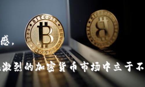    如何安全下载火币交易所的移动应用  / 
 guanjianci  火币, 交易所, 移动应用  /guanjianci 

### 如何安全下载火币交易所的移动应用

火币（Huobi）是全球领先的数字资产交易所之一，提供多种加密货币的交易服务。为了更方便用户进行交易和管理资产，火币推出了移动应用程序，用户可以在手机上直接进行交易、查看市场行情、进行资产管理等操作。然而，随着移动互联网的发展，安全性问题日益凸显，用户在下载移动应用时必须保持警惕。本篇文章将详细介绍如何安全下载火币的移动应用，并提供额外的安全建议。

#### 1. 官方网站下载

首先，确保你从火币的官方网站下载安装应用。访问火币的官方网页，通常会在首页显眼位置提供下载链接。官方的链接通常是安全的，能够保证应用的有效性和安全性。请注意，任何第三方网站或链接都有可能包含病毒或恶意软件，下载时务必小心。

在访问官网时，用户需确保网站的URL是“https://www.huobi.com”，并检查浏览器是否显示安全锁标志。这是判断网站是否安全的第一步。

#### 2. 应用市场下载

除了官方网站，用户还可以从各大移动应用市场（比如苹果App Store或安卓Google Play）下载火币应用。应用市场通常会对应用进行严格审核，相对来说安全性更高。此外，用户可以通过应用的评价和反馈了解其安全性和稳定性。下载应用时，务必查看应用的开发者是否是火币官方。

在应用市场中，火币的应用可能会被标记为“火币全球站”或“Huobi Global”，用户应确保下载的是名称相符的官方应用。若看到其他名称相似但内容不同的应用，极可能是仿冒品，切勿下载。

#### 3. 安全设置

安装完成后，建议用户进行一些安全设置以进一步保护账户。例如，用户应启用两步验证（2FA），该功能可以为用户的账户添加额外的保护层。每次登录时，除了输入密码外，还需要输入一段由身份验证器生成的验证码，这极大提高了账户的安全性。

此外，用户还应该定期更换密码，选择复杂度高且难以猜测的密码。此外，用户在使用火币应用时还应尽量避免使用公共Wi-Fi，使用数据流量或安全的家用Wi-Fi网络进行交易。

### 常见问题解答

在安全下载火币移动应用的过程中，用户可能会遇到一些相关的问题，这里我们列举并详细介绍五个常见问题。

#### 1. 如何判断火币移动应用的真实性？

判断火币移动应用的真实性，首先应关注下载渠道。下载时，请选择火币官方网站或知名应用市场。其次，用户可以检查应用的开发者信息，确保其为火币官方。此外，用户还应查看应用的用户评价，了解其他用户的反馈。

真实的火币移动应用在功能上应与官方网站保持一致，包括市场行情、交易、资产管理等。假冒应用往往会缺乏某些功能，或者在界面上存在明显的不合理之处。若发现异常，用户应立即停止使用该应用，并进行相应的安全处理，例如更改密码。

另外，当用户在使用应用时，有无收到官方消息或推送通知，这也是验证应用真实性的重要依据。假冒应用通常不会提供相关的官方信息，用户需保持警惕。

#### 2. 安装移动应用后，如何确保账户的安全性？

为了保护账户安全，用户在安装火币应用后，应该采取多个措施。首先，启用两步验证，增加账户的安全性。然后，选择复杂且独特的密码，避免使用生日、简单数字等易被猜测的密码，并定期进行更换。

此外，用户应定期检查账户的登录纪录，确保没有未知设备访问账户。如果发现可疑登录，用户应立即更改密码并联系客户服务进行进一步处理。用户还可以使用手机上的安全软件进行定期扫描，确保设备没有被恶意软件感染。

除了软件层面的防护，用户在使用火币应用时也应注意使用环境，尽量避免在公共场所或不安全的Wi-Fi网络中进行重要操作，保护自己的交易安全。

#### 3. 如果下载了假冒的火币应用，我该怎么办？

如果用户不小心下载了假冒的火币应用，首先应立即从设备中卸载该应用，以防止进一步泄露个人信息和资产。同时，用户应及时更改与火币账户相关的密码，确保安全。

接下来，可以查阅手机中的应用权限，确认假冒应用是否获取了不必要的权限，比如联系人、存储等。如果发现异常，建议用户运行安全软件进行全面扫描，检查是否有其他潜在威胁。

如果在使用假冒应用期间进行了资产交易，请尽快联系火币的客户服务，并给予详细说明，寻求专业帮助。此外，用户应加强交易安全意识，在将来下载应用时务必选择官方渠道。

#### 4. 如何处理移动应用出现的漏洞或问题？

在使用火币移动应用时，如果用户发现应用程序存在性能问题或安全漏洞，应及时反馈给火币官方。用户通常可以通过官方客服渠道、社交媒体或论坛与其他用户进行沟通。

此外，在发现漏洞时不应尝试自行修复，因为这可能会导致更多问题。用户可以耐心等待官方的更新或补丁。官方团队会定期发布更新，以解决已知的问题和漏洞，保持应用的稳定运行。

为了更好地处理应用问题，用户应确保其设备系统为最新版本，老旧的操作系统可能会与新版本的应用不兼容。而尤其是金融类应用，确保软件和系统为最新状态，有助于减少安全隐患。

#### 5. 火币在安全性方面采取了哪些措施？

火币在安全性方面采取了一系列措施，以保护用户的资产与个人信息。首先，火币使用高强度的加密技术来保护用户在交易过程中的数据安全。所有交易信息通过加密通道进行传输，避免被黑客获取。

此外，火币还设有专门的安全应急响应团队，随时监测系统的安全状态，及时处理潜在的安全威胁。用户在遇到可疑情况时，可以迅速得到支持。

火币还建立了用户资产保险计划，如果用户的数字资产因黑客攻击等原因而遭受损失，火币将根据相应条款进行赔付。这样的措施极大地增强了用户在交易过程中的信任与安全感。

综上所述，用户只需按照上述指导，谨慎下载火币的移动应用，并保持良好的安全习惯，即可有效保护个人账户和资产的安全。这不仅是保障数字资产的重要举措，也能帮助用户在激烈的加密货币市场中立于不败之地。