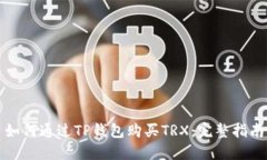 如何通过TP钱包购买TRX：完整指南