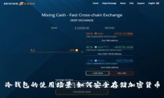 冷钱包的使用场景：如何安全存储加密货币