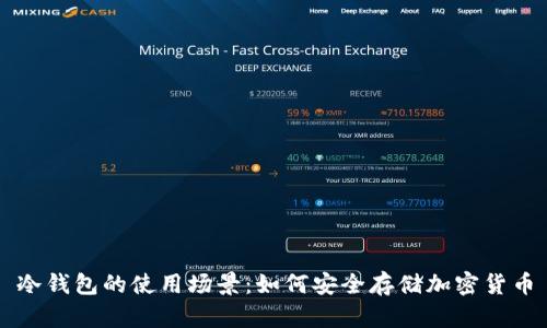 冷钱包的使用场景：如何安全存储加密货币