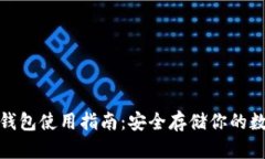 硬件冷钱包使用指南：安全存储你的数字资产