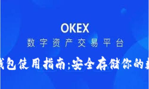 硬件冷钱包使用指南：安全存储你的数字资产