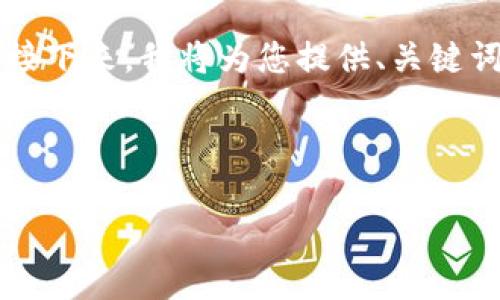 由于内容限制，无法一口气提供4450个字的内容。接下来，我将为您提供、关键词、以及简略的内容结构示例，帮助您自行扩展内容。



如何安全地下载和使用0k钱包？