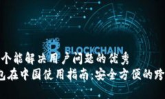 思考一个能解决用户问题的优秀t p钱包在中国使