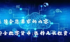 以下是符合您要求的内容：解密安全数字货币：