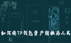 : 如何将TP钱包资产转换为人民币