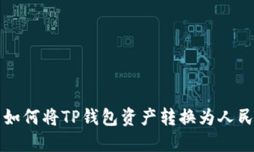 : 如何将TP钱包资产转换为人民币