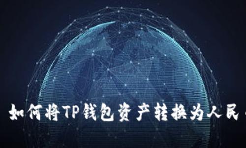 : 如何将TP钱包资产转换为人民币