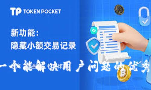 思考一个能解决用户问题的优秀，放进