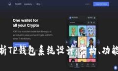 : 全面解析TP钱包系统设计：架构、功能与安全性